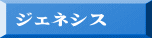 ジェネシス