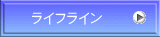 ライフライン