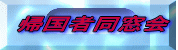 帰国者同窓会